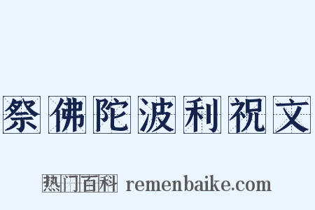 祭佛陀波利祝文是什么意思的图片